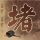 女子捡到手机给扔了被判赔6000
